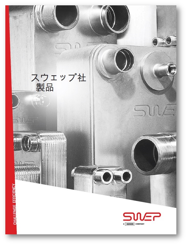 スウェップ社　製品のご紹介