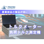 【ねじり試験にトルクメーター】負荷トルク計