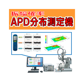 APD(振幅確率)分布測定機　-APDによる電界・磁界分布測定-