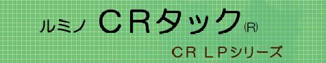 蓄光・夜光フィルム『CRタック(R)　CR LPシリーズ』