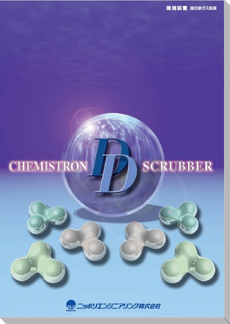 湿式排ガス処理　ケミストロンスクラバー　総合カタログ