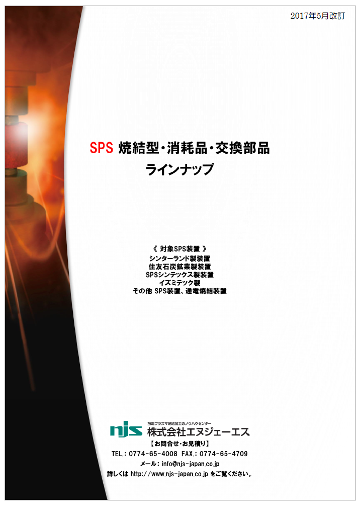 SPS 焼結型・消耗品・交換部品　ラインアップカタログ