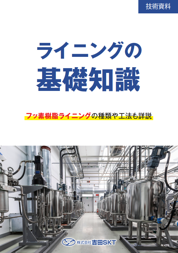 フッ素樹脂シートライニングの特徴と加工概要 ライニング解説資料有