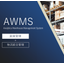 物流システム『AWMS』