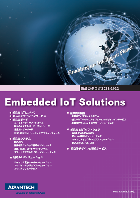 【製品カタログ】組込みIoT