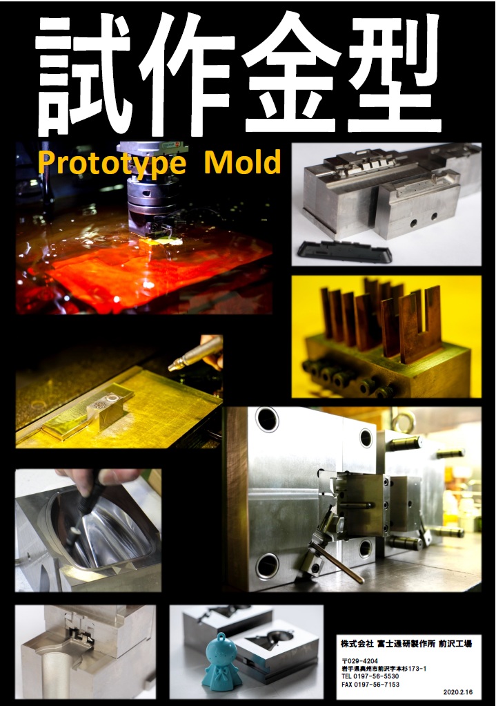 試作用金型