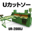 アルミ複合板Uカットソー『UR-2000J』