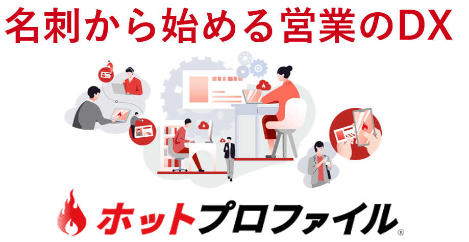 【名刺から始める営業のDX／ホットプロファイル】