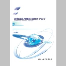 新サン電子株式会社 超音波応用機器 総合カタログ