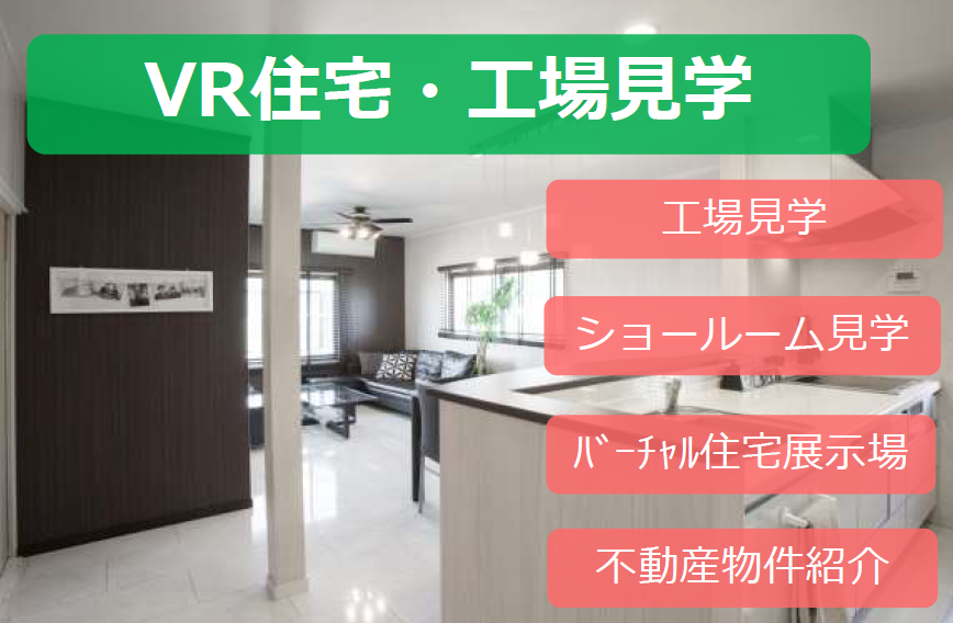 VR住宅・工場見学ソリューション