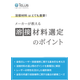 01_溶接材料は最重要！溶接材料選定のポイント.png