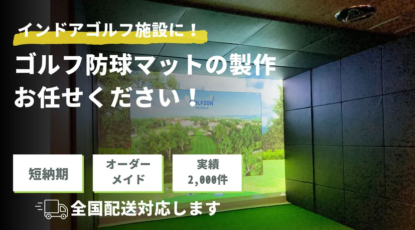 ゴルフ防球マットの達人