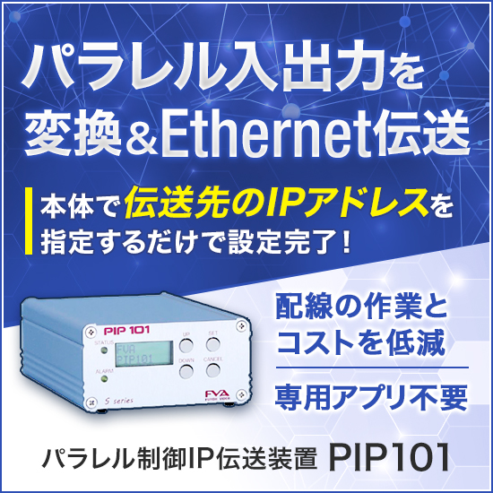 パラレル制御IP伝送装置『PIP101』