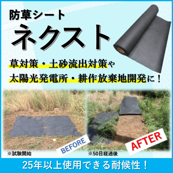 防草シート『ネクスト』