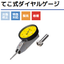 【てこ式ダイヤルゲージ】校正サービス
