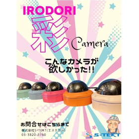 防犯カメラ『彩』