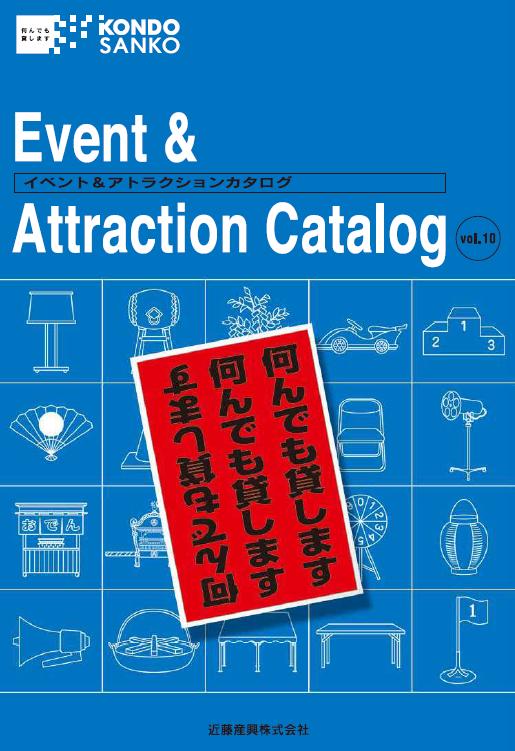 イベント＆アトラクションのレンタル　総合カタログ