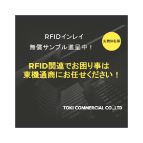 【資料】RFIDとは？【RFIDインレイのサンプル進呈中】