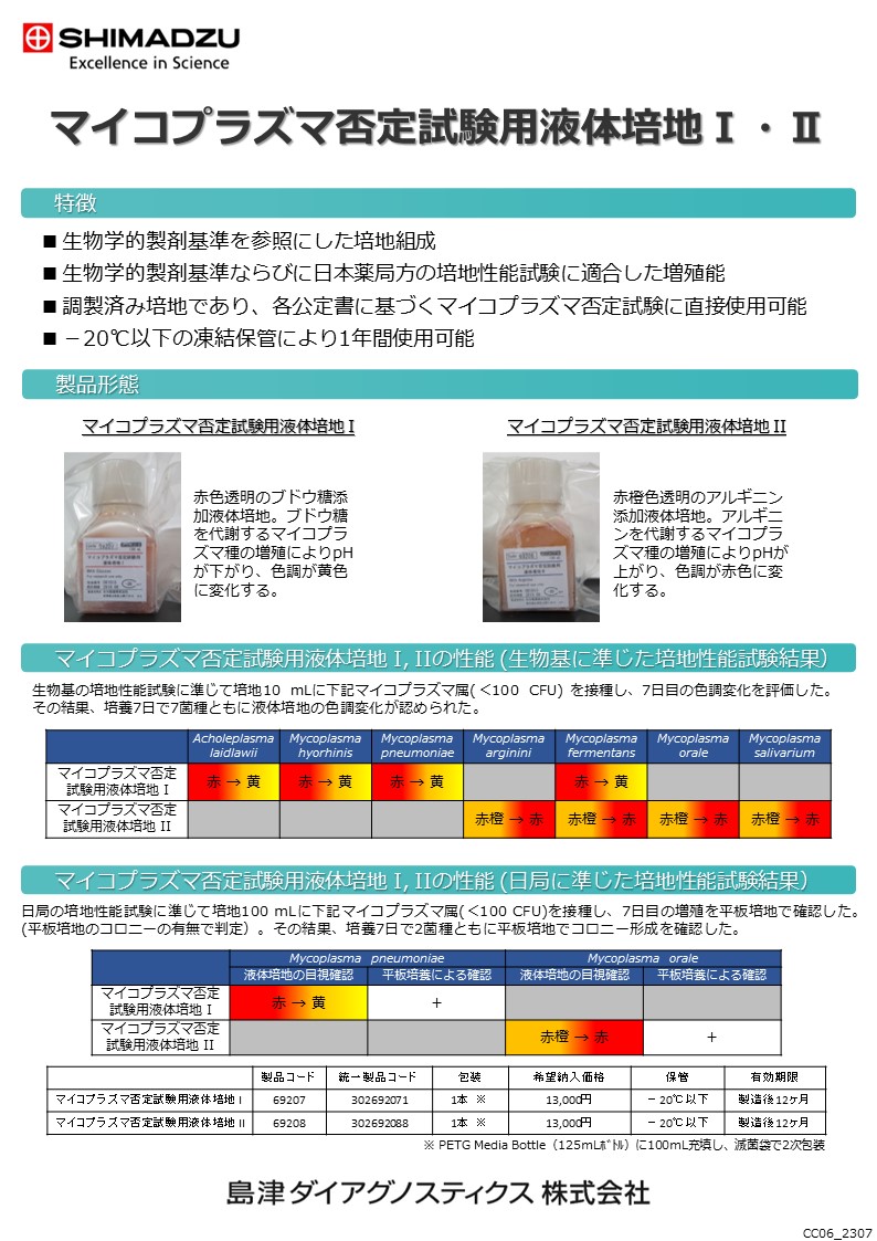 マイコプラズマ否定試験用液体培地 島津ダイアグノスティクス