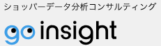 コンサルティングサービス『Go Insight』