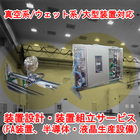 生産設備の設計、組立【FA装置、液晶・半導体製造装置/検査装置】 製品画像