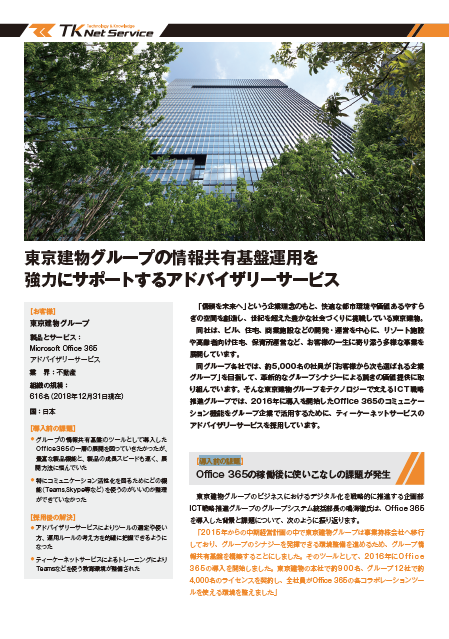 【導入事例】東京建物グループ