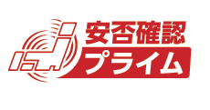 EXLINK-SMS 安否確認プライム