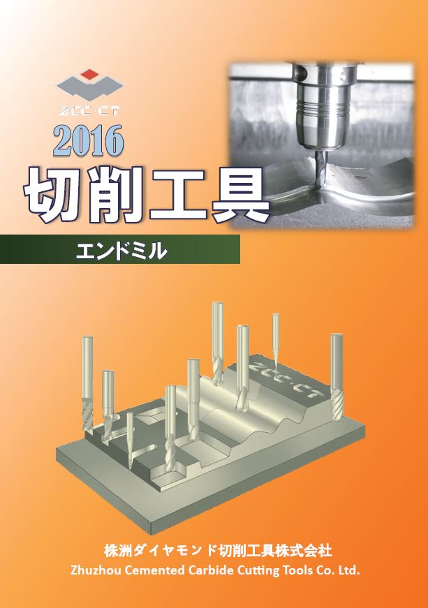 中国最大級の超硬工具メーカー株洲工具】エンドミル 総合カタログ | 京