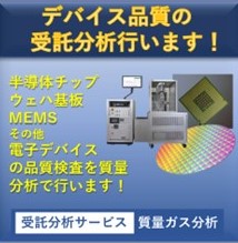 デバイスの残留ガス分析【受託分析サービス】