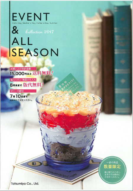 株式会社辰巳屋製紐『イベント＆通年カタログ2017』