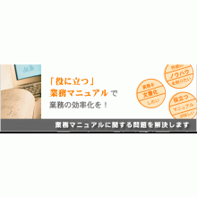 業務系マニュアルの企画・制作　「役に立つ業務マニュアル」