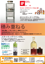 スタッキングびんシリーズ