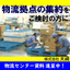 【物流拠点の集約をご検討の方！】物流センターのご紹介