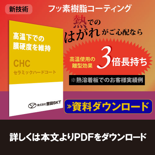 表面処理技術　CHC（セラミックハードコート）
