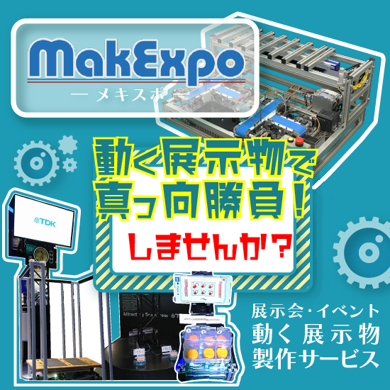 IoTを活用した展示物制作サービス『MakExpo』