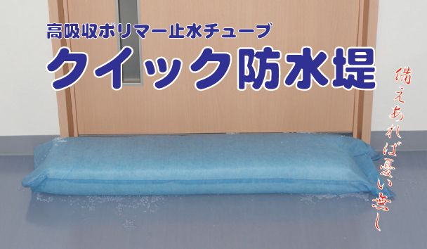 高吸収ポリマー止水チューブ　クイック防水提