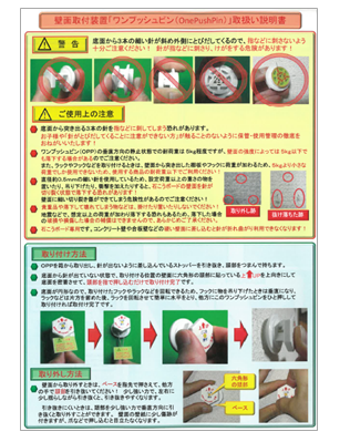 【取扱説明書】壁面取付装置『ワンプッシュピン』