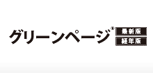 全国事業所データ「グリーンページ」