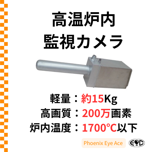 『簡単メンテナンス』小型 高温炉内監視カメラ