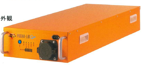 可搬型EVバッテリー『POCHA LiB』