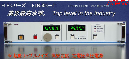 低リップルノイズ高圧電源『FLR503 series』