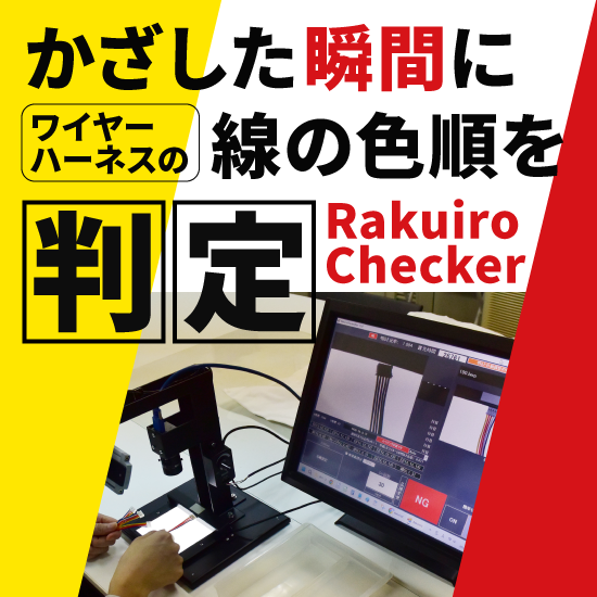 ワイヤーハーネス配線色検査機『RakuiroChecker』