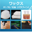 パラフィンワックス／ＦＴワックス／ポリエチレンワックス