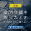 【解説資料】実験！密閉容器を倒したときの水の漏れ量はどれくらい？