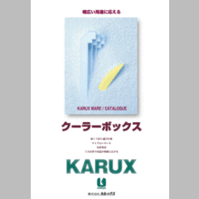 クーラーボックス　製品カタログ