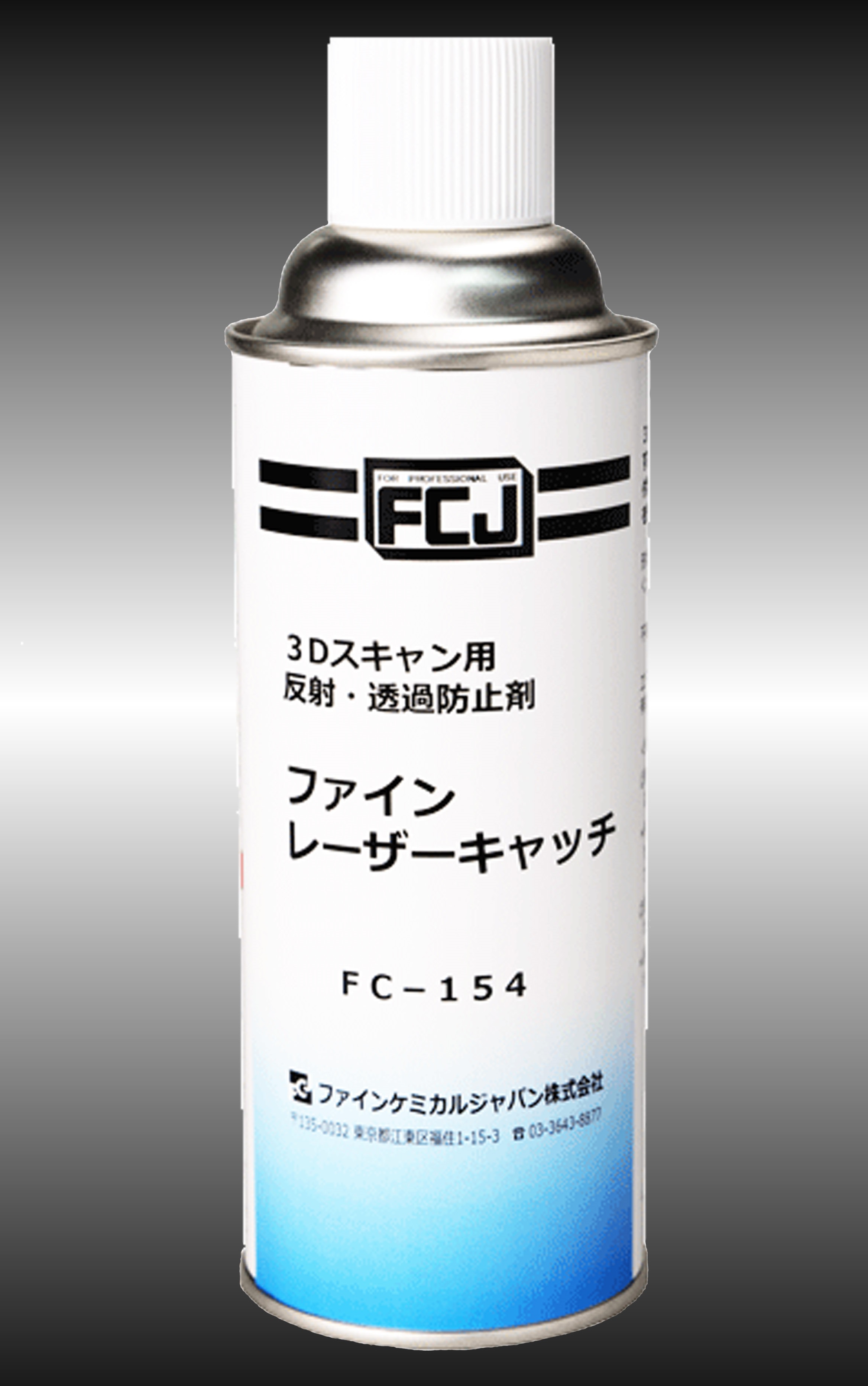 FC-154 ファイン･レーザーキャッチ