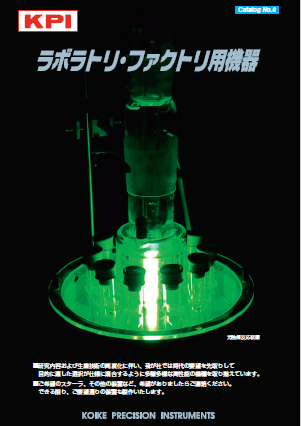 総合カタログ　ラボラトリ・ファクトリ用機器