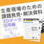 課題解決資料 3Dデータ活用編10｜3D検査の効果的な導入