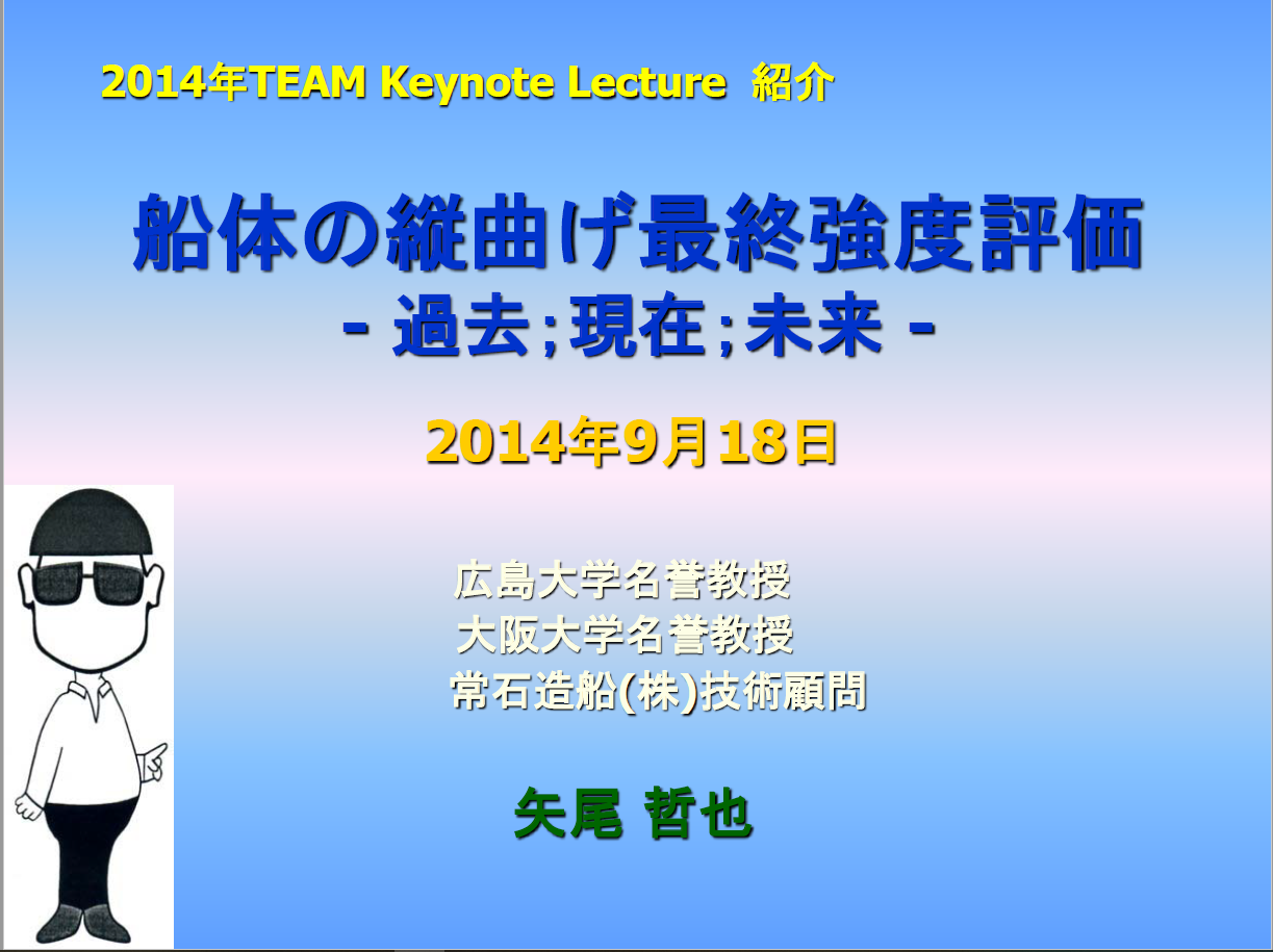 造船の技術資料『船体の縦曲げ最終強度評価-過去；現在；未来-』