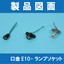 【製品図面】口金E10-ランプソケット